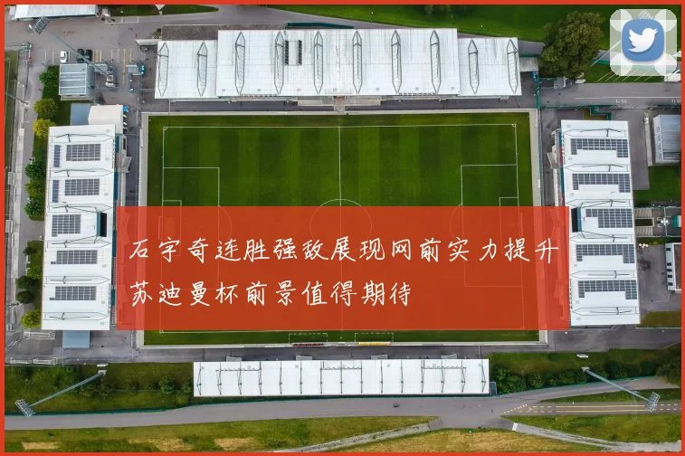 石宇奇连胜强敌展现网前实力提升苏迪曼杯前景值得期待
