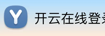 开云在线登录入口官网 Logo